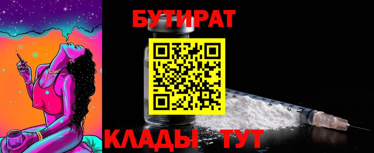 Бутират вода Янаул